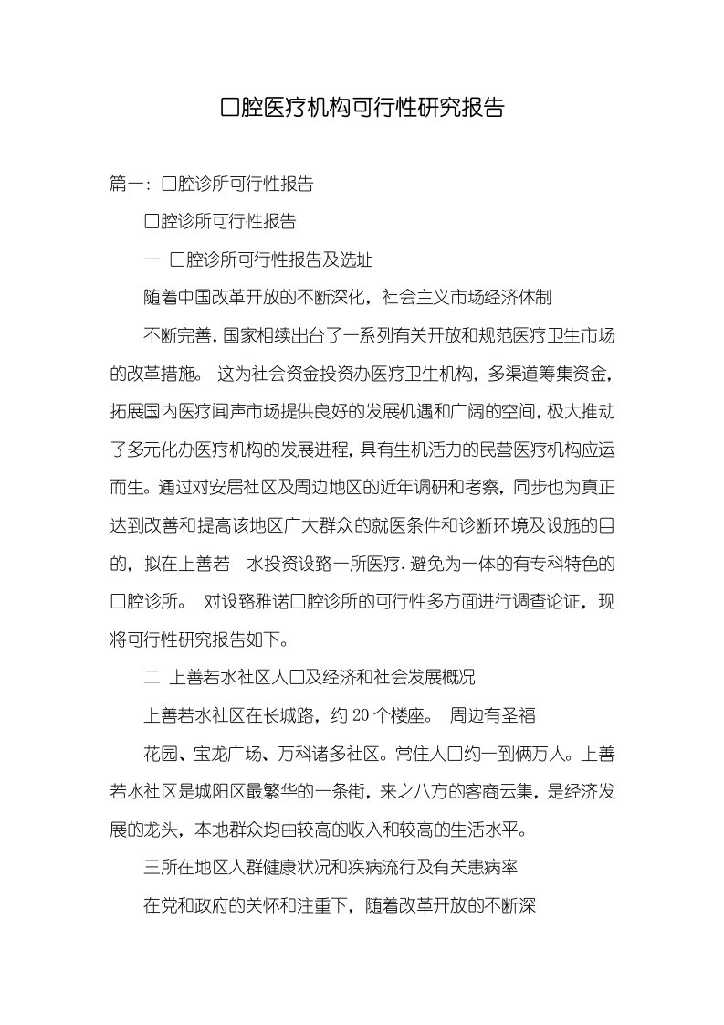 口腔医疗机构可行性研究汇报