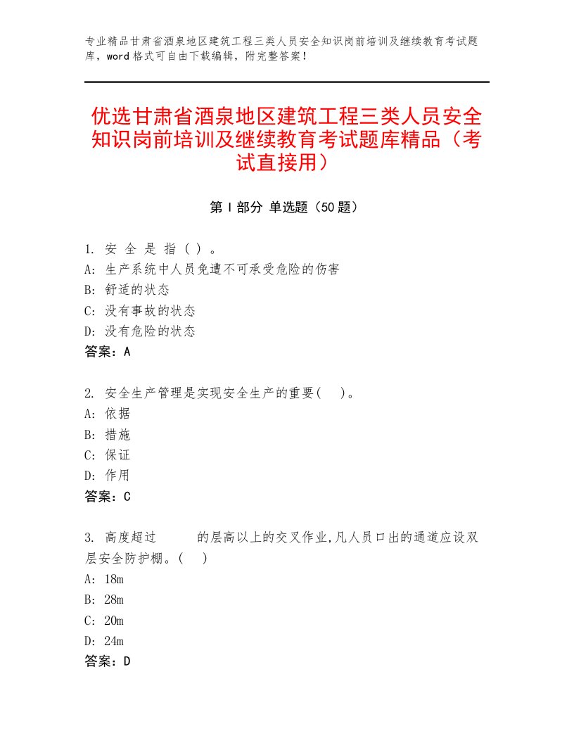 优选甘肃省酒泉地区建筑工程三类人员安全知识岗前培训及继续教育考试题库精品（考试直接用）