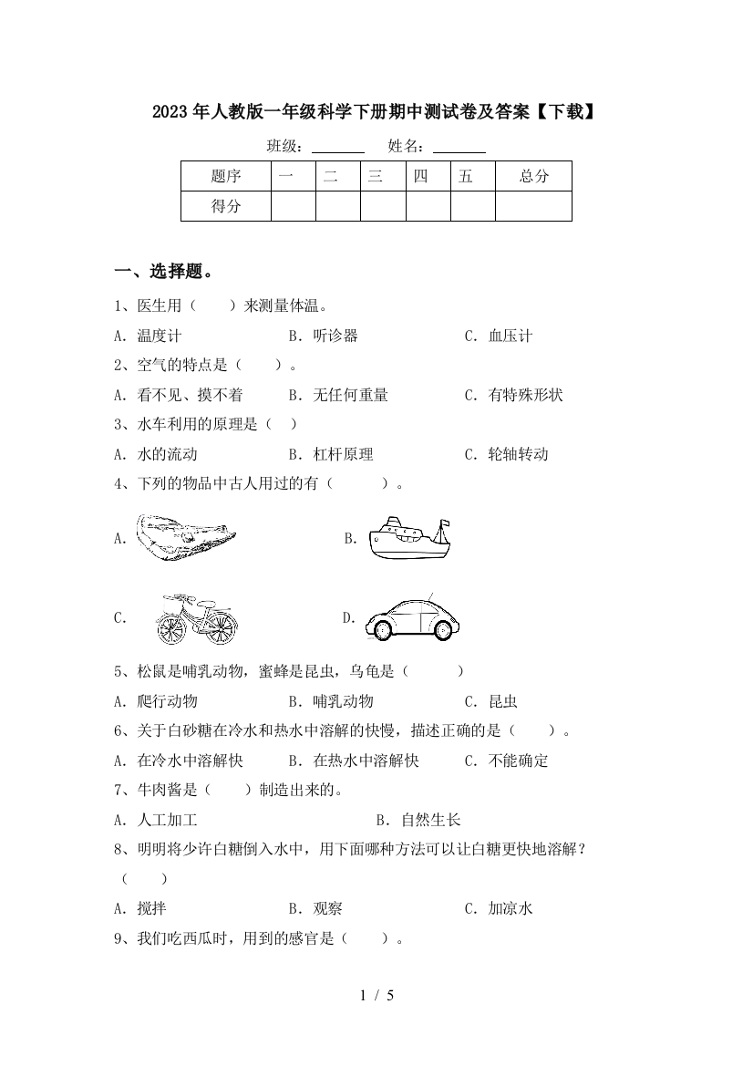 2023年人教版一年级科学下册期中测试卷及答案【下载】