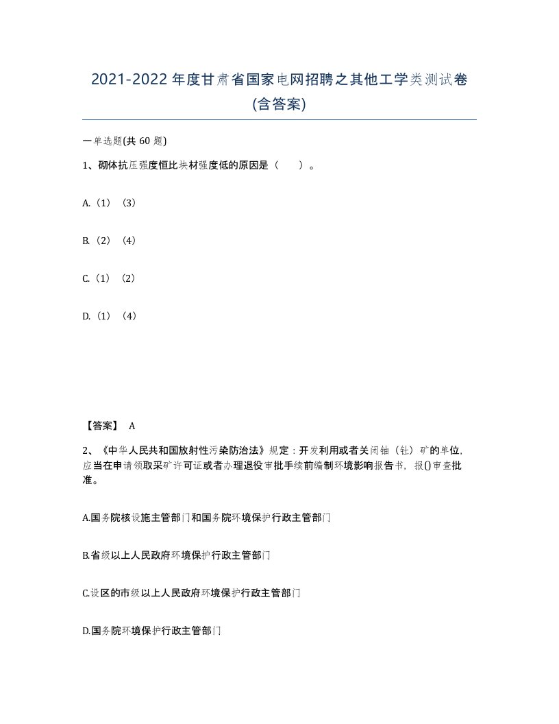 2021-2022年度甘肃省国家电网招聘之其他工学类测试卷含答案