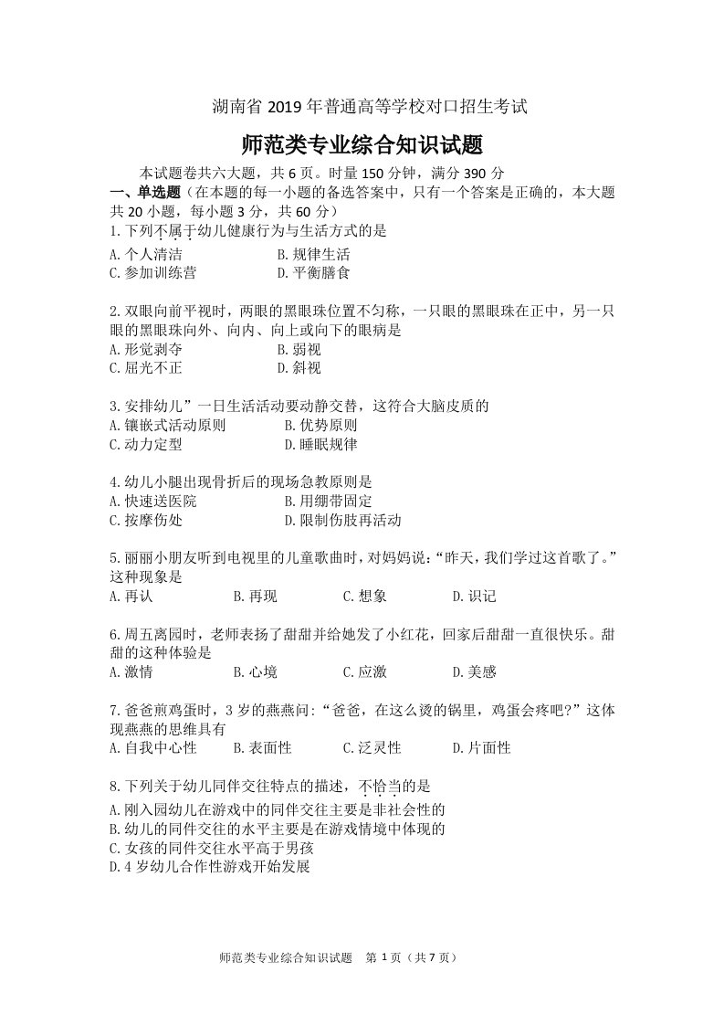 湖南省2019年普通高等学校对口招生考试师范类专业综合知识试题