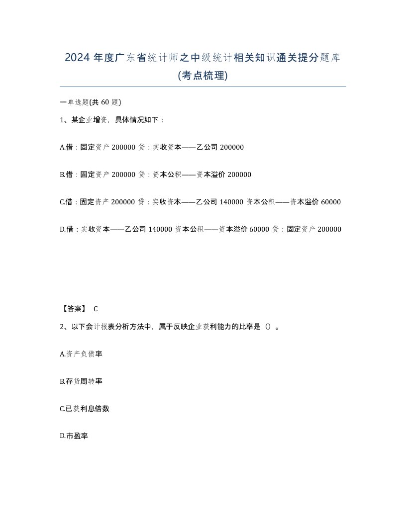 2024年度广东省统计师之中级统计相关知识通关提分题库考点梳理