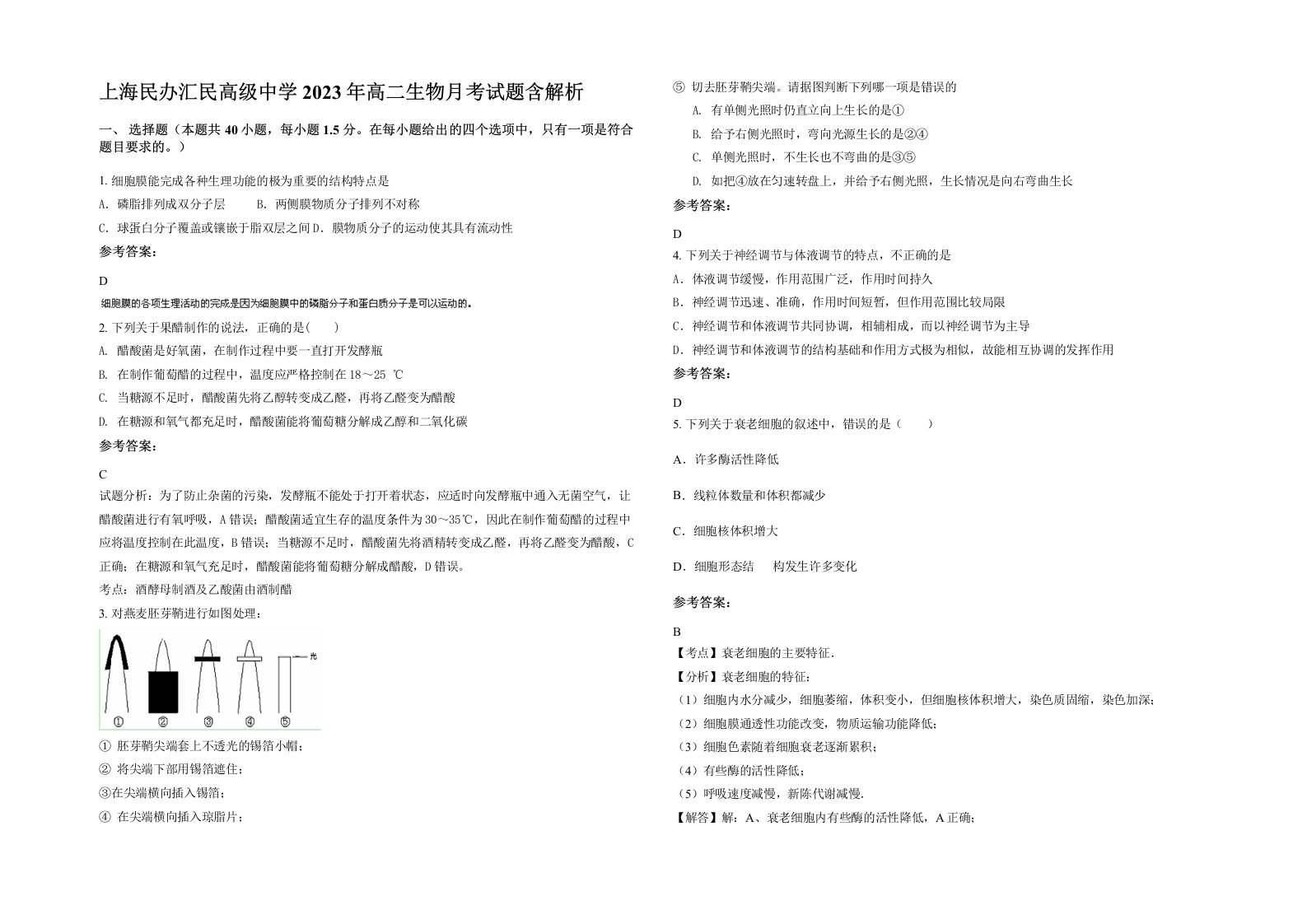 上海民办汇民高级中学2023年高二生物月考试题含解析