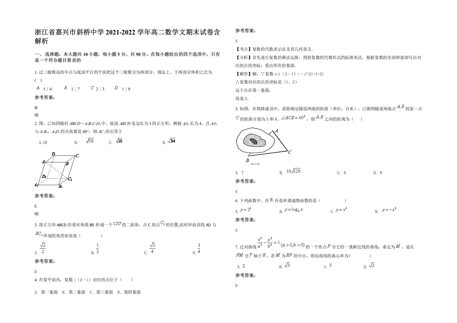 浙江省嘉兴市斜桥中学2021-2022学年高二数学文期末试卷含解析