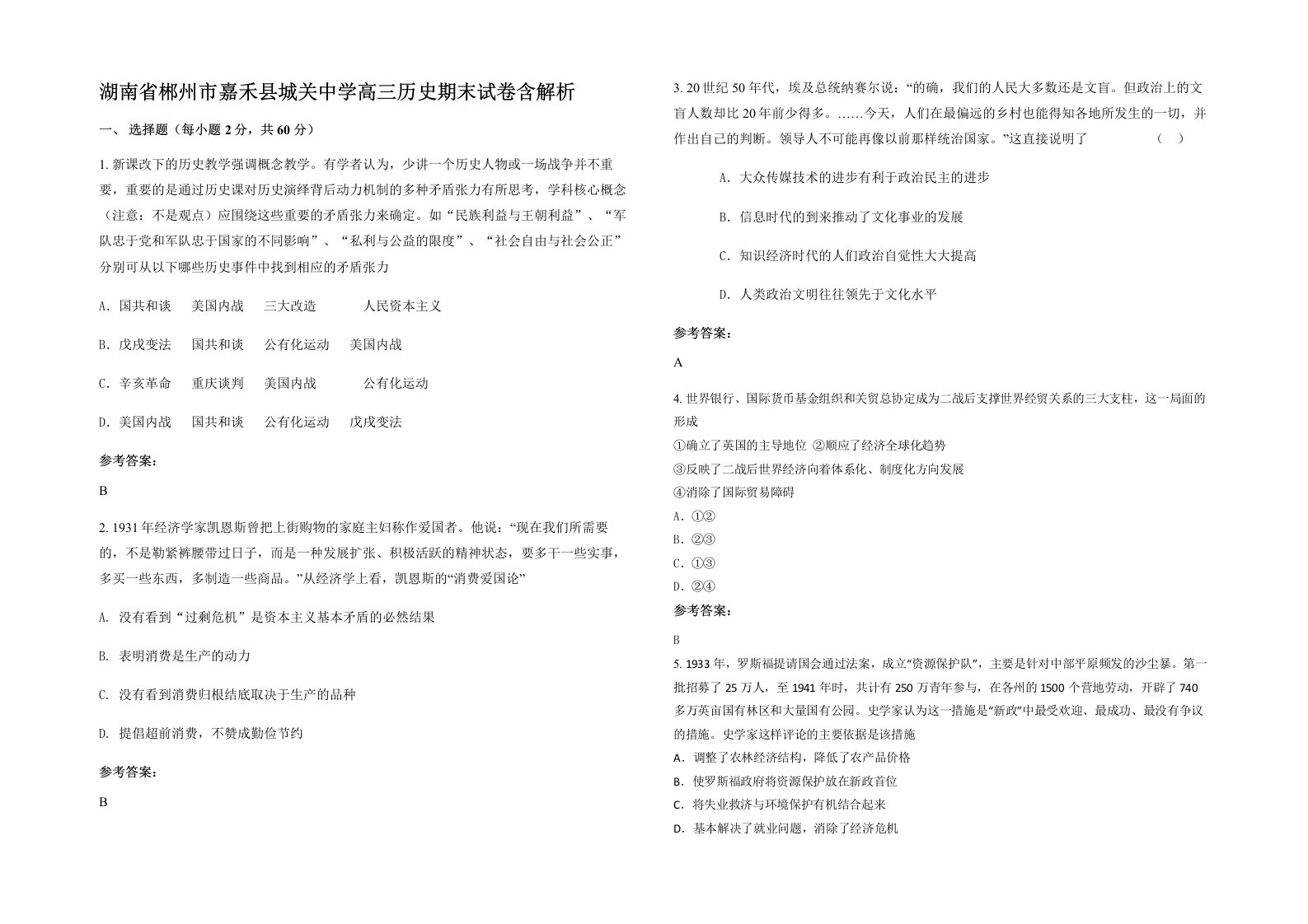 湖南省郴州市嘉禾县城关中学高三历史期末试卷含解析