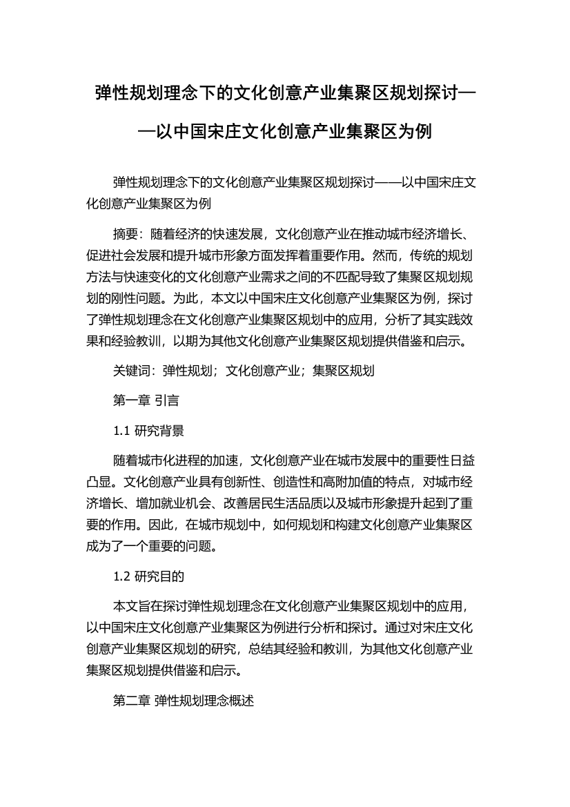 弹性规划理念下的文化创意产业集聚区规划探讨——以中国宋庄文化创意产业集聚区为例