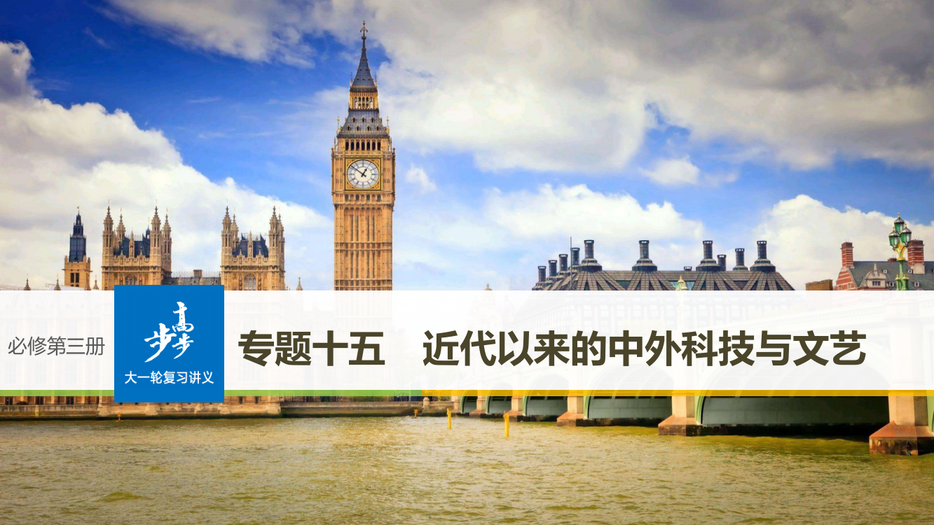 高考历史《大一轮复习讲义》人民全国通用一轮复习课件：专题十五　近代以来的中外科技与文艺