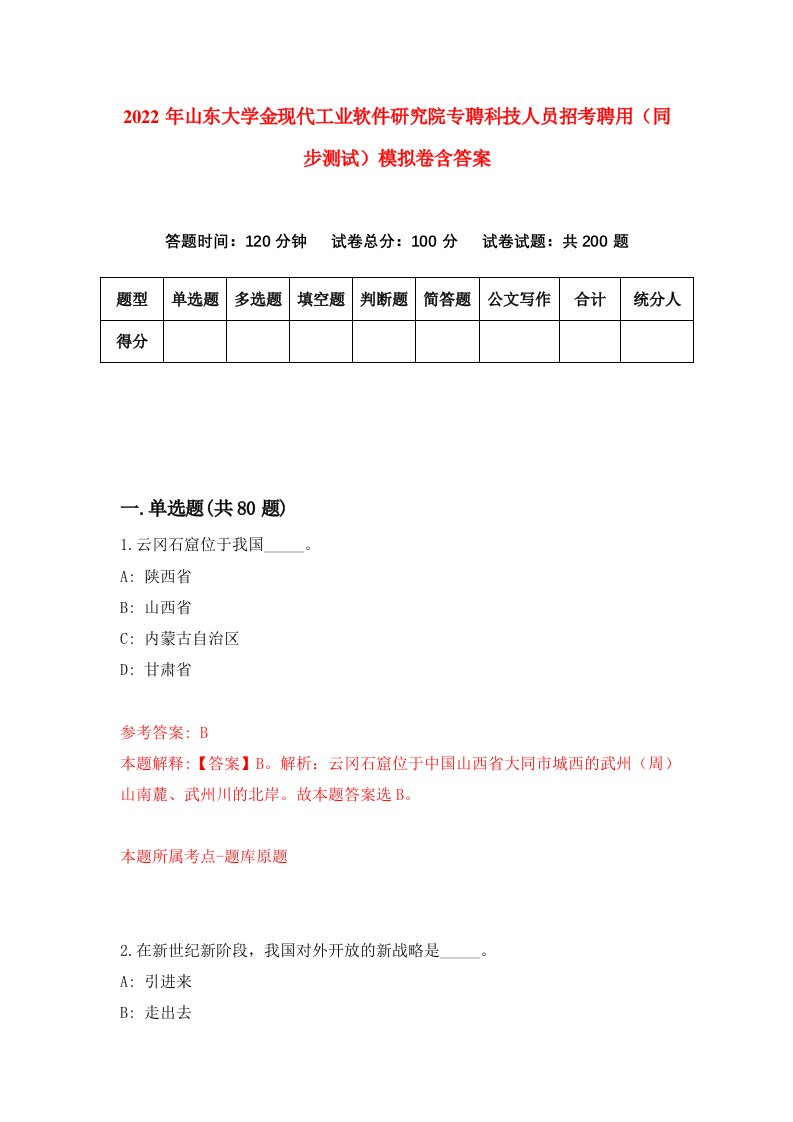 2022年山东大学金现代工业软件研究院专聘科技人员招考聘用同步测试模拟卷含答案8