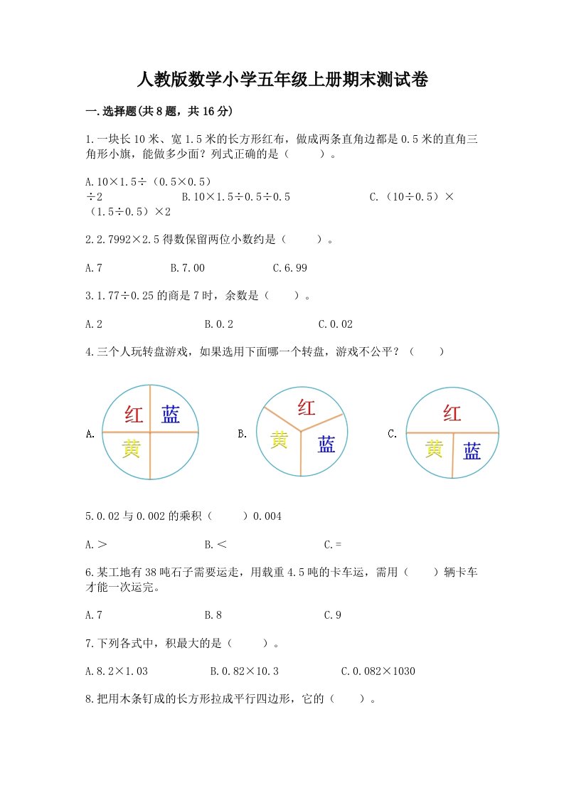 人教版数学小学五年级上册期末测试卷及答案（基础+提升）2