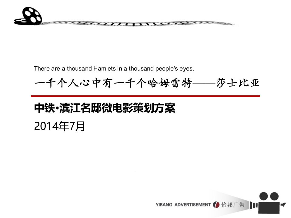 中铁滨江名邸微电影策划方案