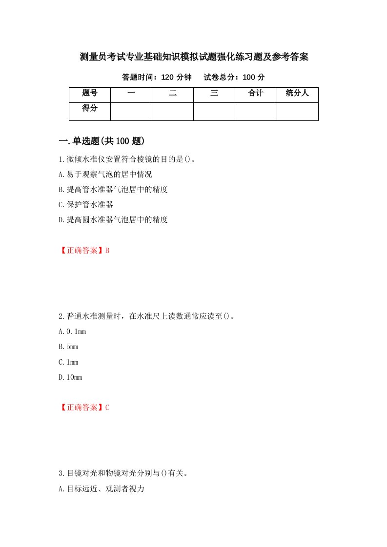 测量员考试专业基础知识模拟试题强化练习题及参考答案第70次