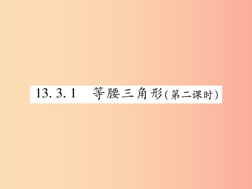 2019秋八年级数学上册第十三章轴对称13.3等腰三角形13.3.1等腰三角形第2课时作业课件