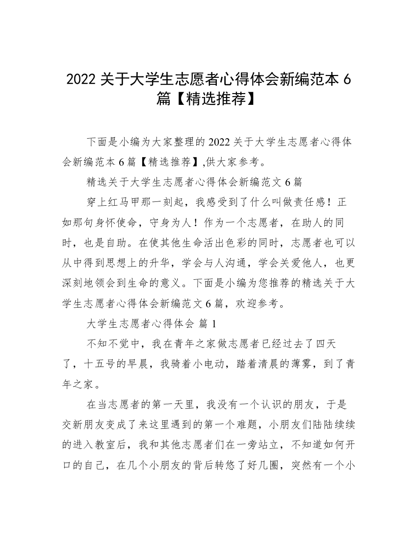 2022关于大学生志愿者心得体会新编范本6篇【精选推荐】