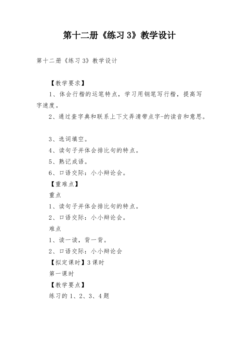 第十二册《练习3》教学设计