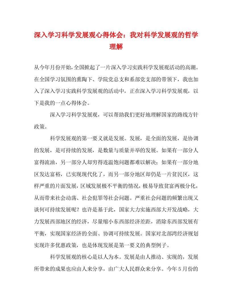 精编深入学习科学发展观心得体会我对科学发展观的哲学理解