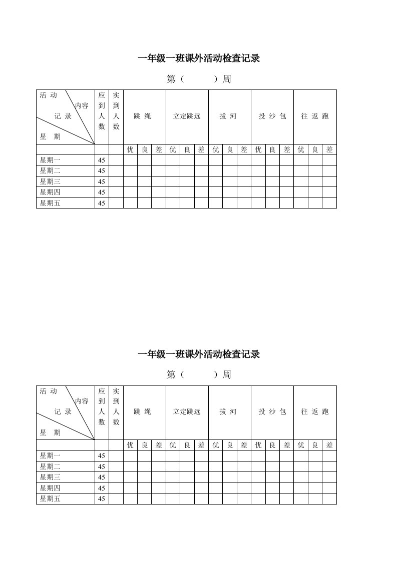 学校课外活动检查记录表