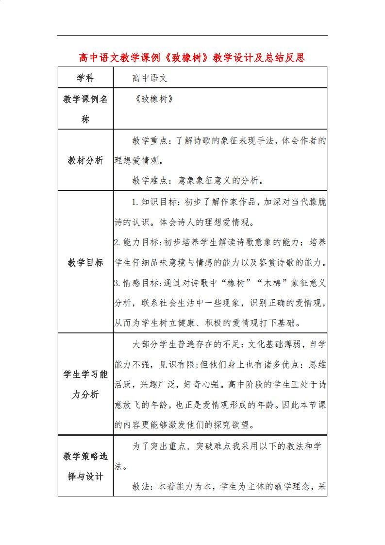 高中语文教学课例《致橡树》课程思政核心素养教学设计及总结反思