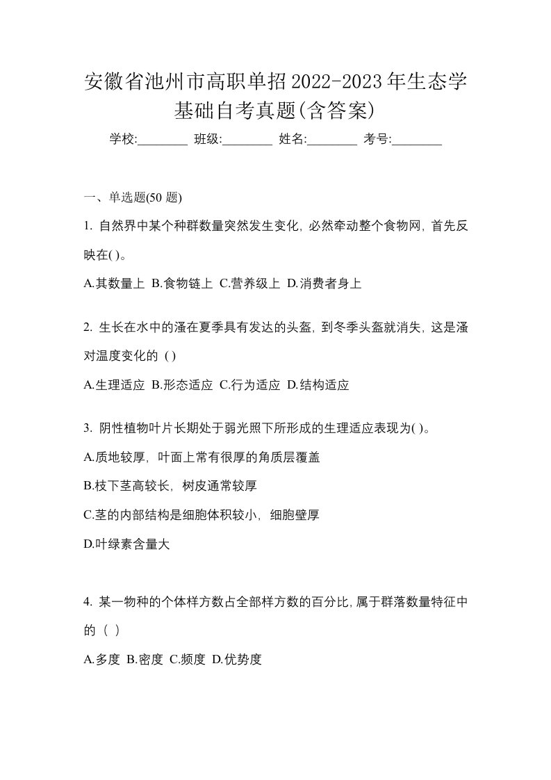 安徽省池州市高职单招2022-2023年生态学基础自考真题含答案