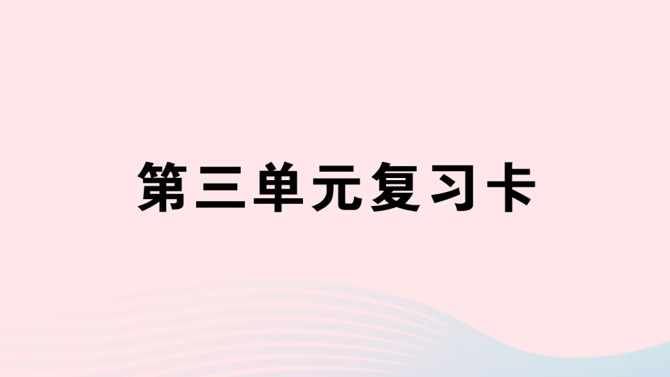 2023二年级语文上册第三单元复习卡作业课件新人教版