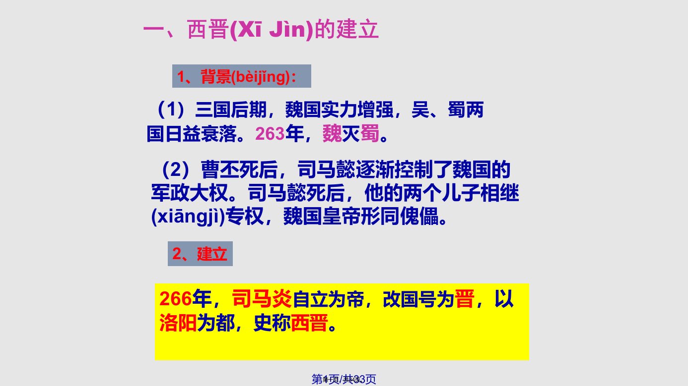 新人教历史七级上册西晋的短暂统一和北方各族的内迁学习教案