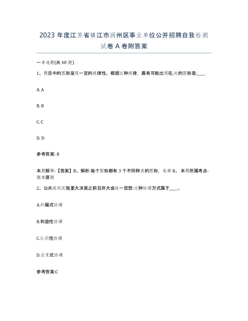 2023年度江苏省镇江市润州区事业单位公开招聘自我检测试卷A卷附答案