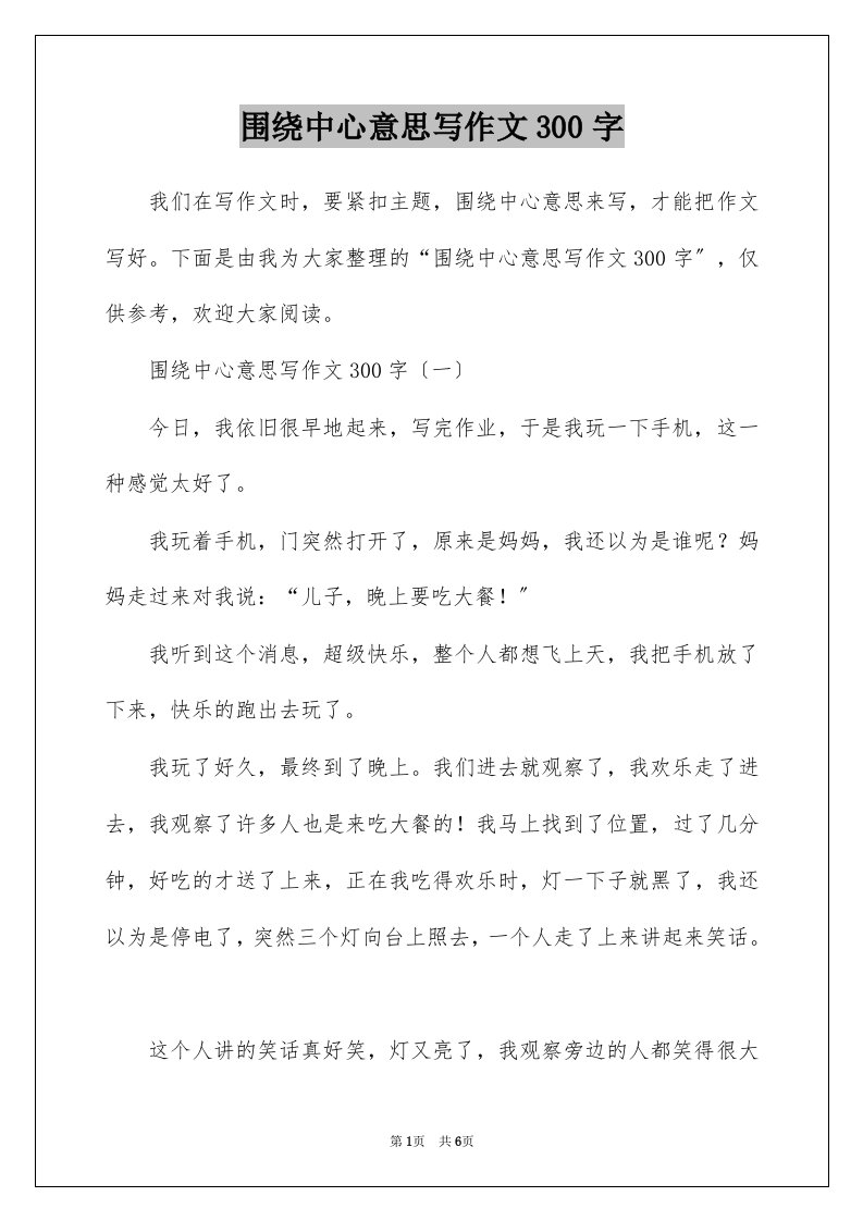 围绕中心意思写作文300字