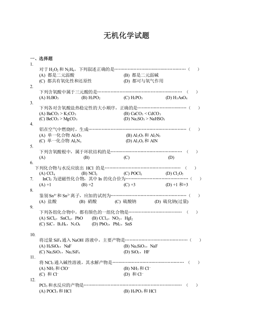 (完整版)大学无机化学试题及答案-推荐文档