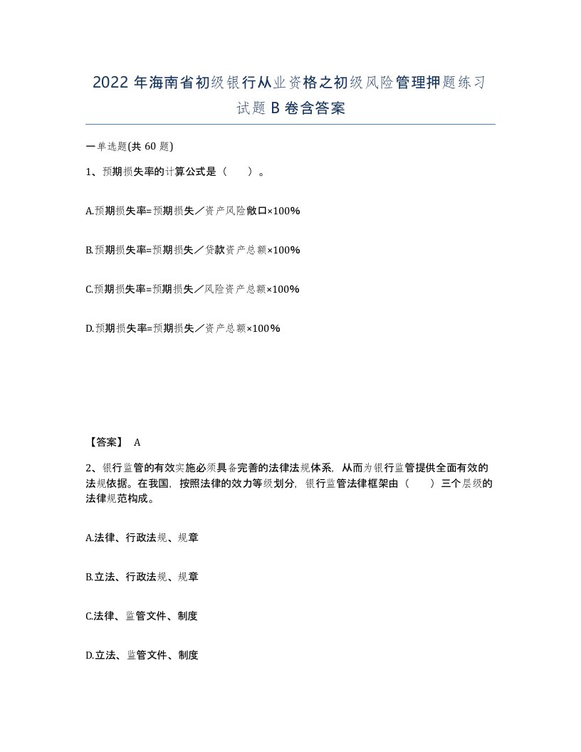 2022年海南省初级银行从业资格之初级风险管理押题练习试题B卷含答案