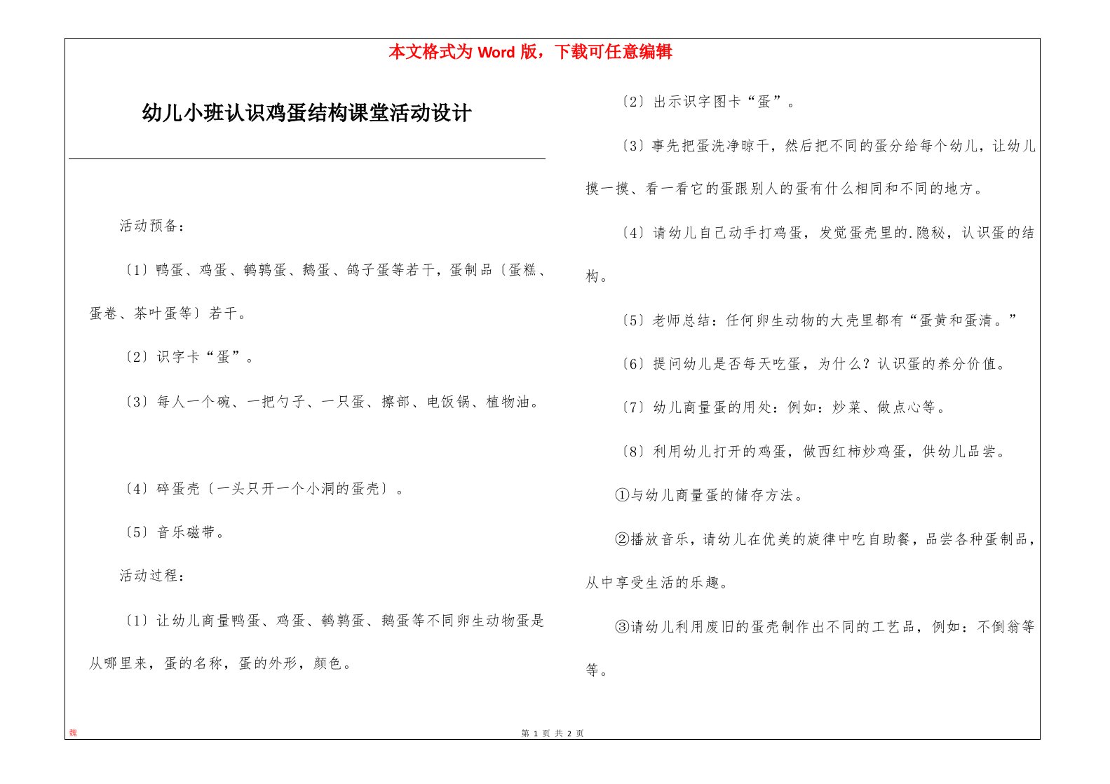 幼儿小班认识鸡蛋结构课堂活动设计