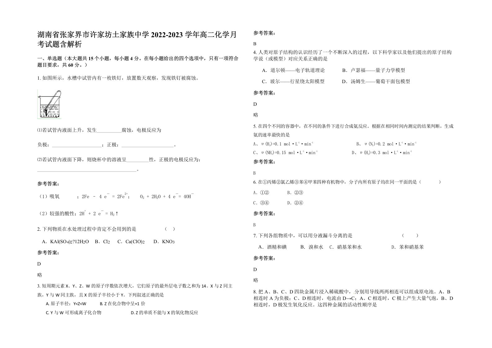 湖南省张家界市许家坊土家族中学2022-2023学年高二化学月考试题含解析