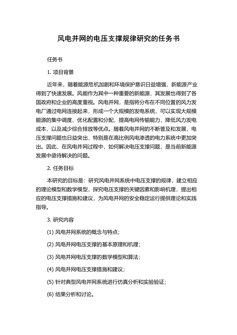 风电并网的电压支撑规律研究的任务书