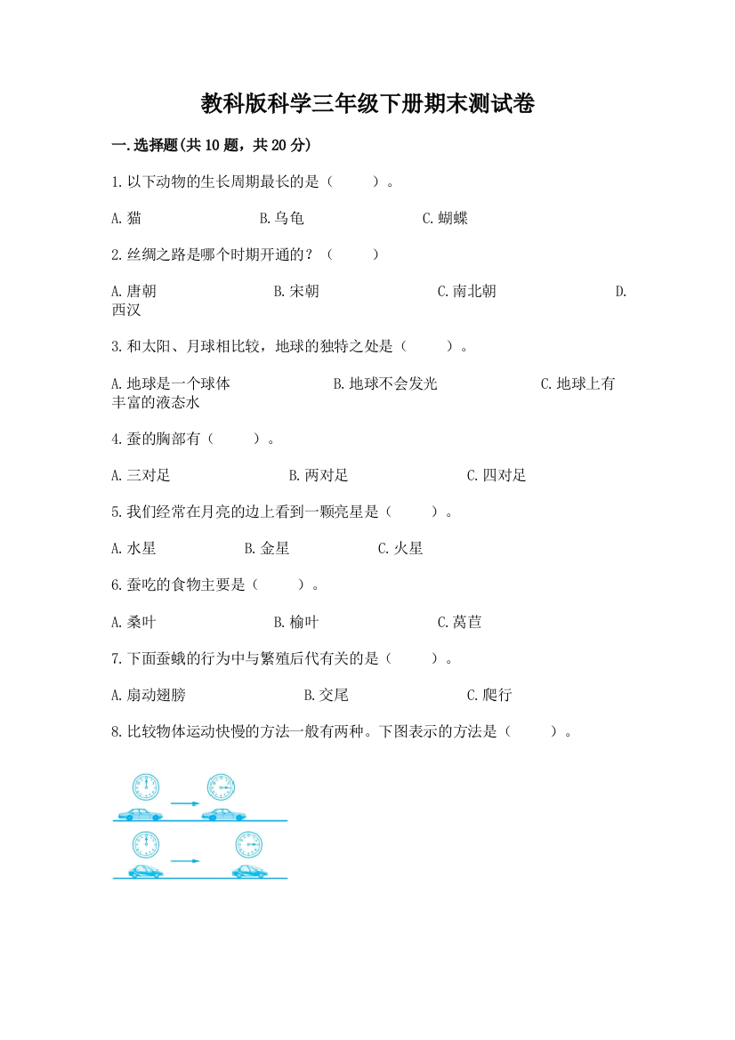 教科版科学三年级下册期末测试卷含完整答案（精品）