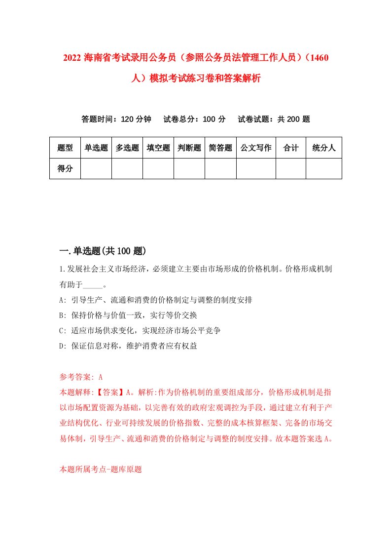 2022海南省考试录用公务员（参照公务员法管理工作人员）（1460人）模拟考试练习卷和答案解析2