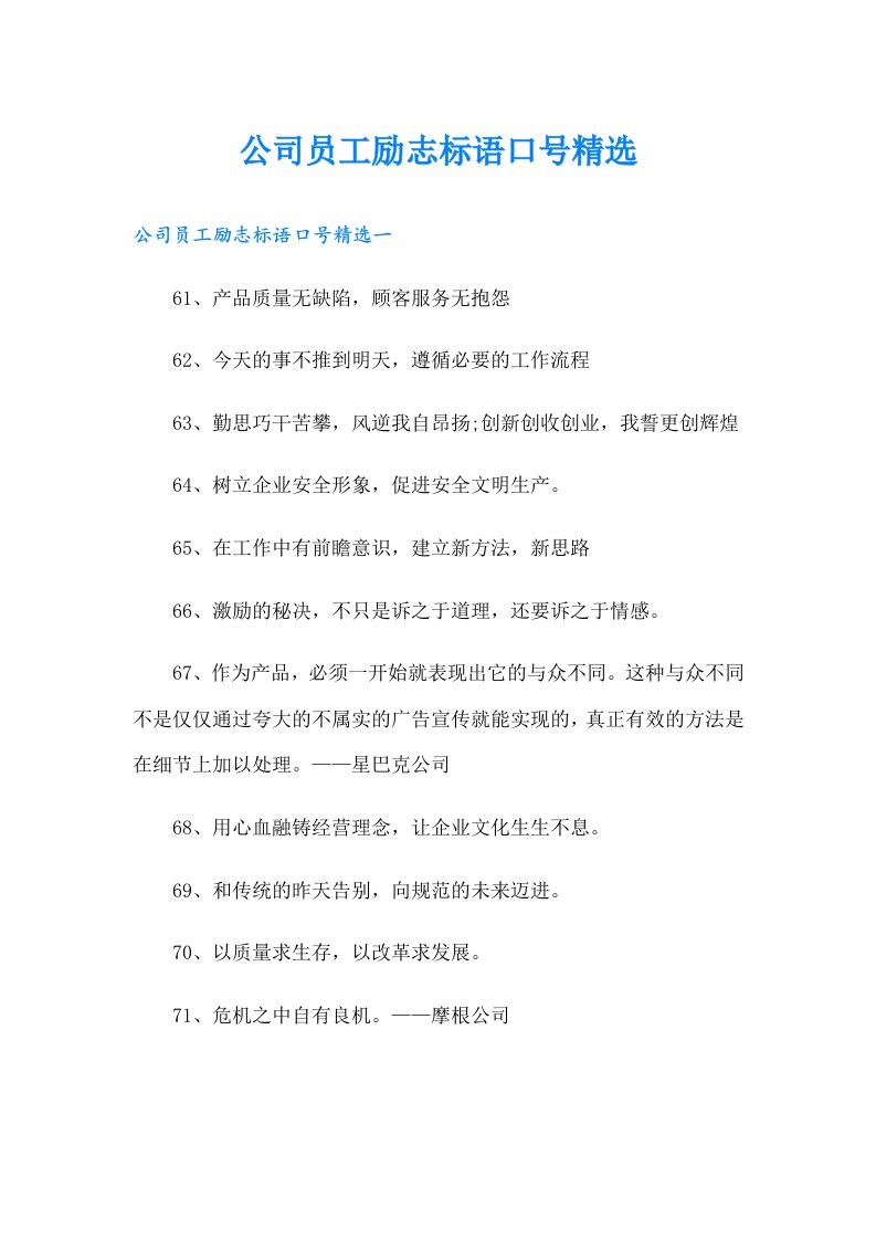 公司员工励志标语口号精选