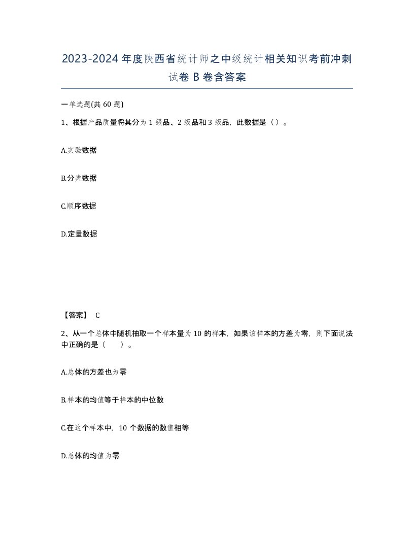 2023-2024年度陕西省统计师之中级统计相关知识考前冲刺试卷B卷含答案