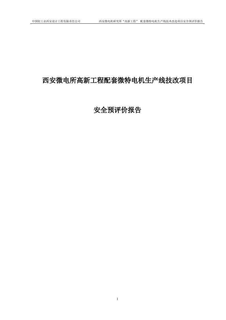 西安微电所高新工程配套微特电机生产线技改项目安全预评价报告