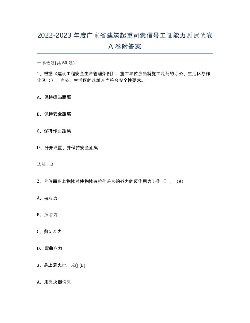 2022-2023年度广东省建筑起重司索信号工证能力测试试卷A卷附答案