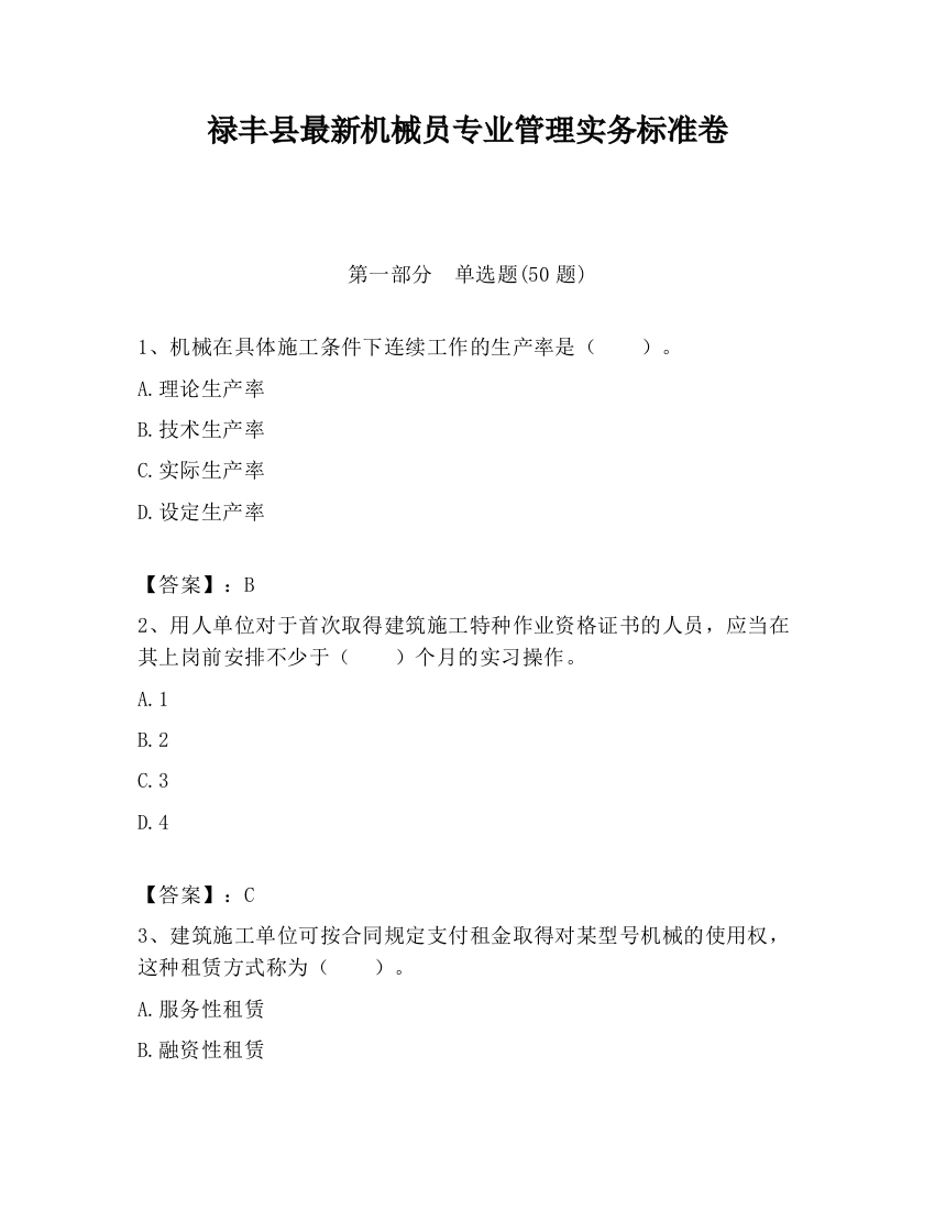 禄丰县最新机械员专业管理实务标准卷