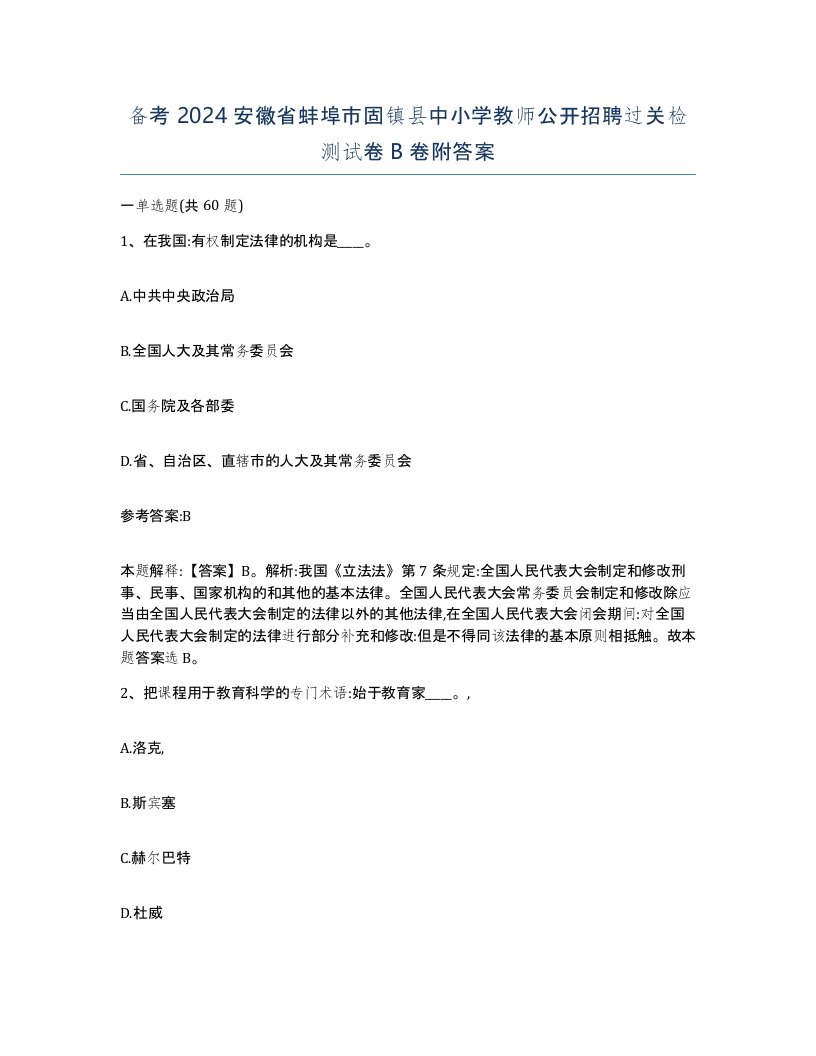 备考2024安徽省蚌埠市固镇县中小学教师公开招聘过关检测试卷B卷附答案