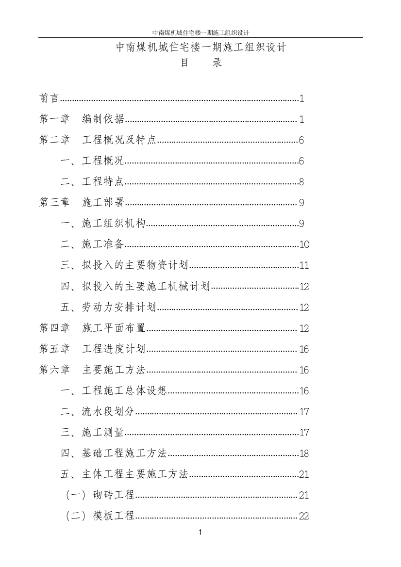 毕业论文中南煤机城住宅楼一期施工组织设计