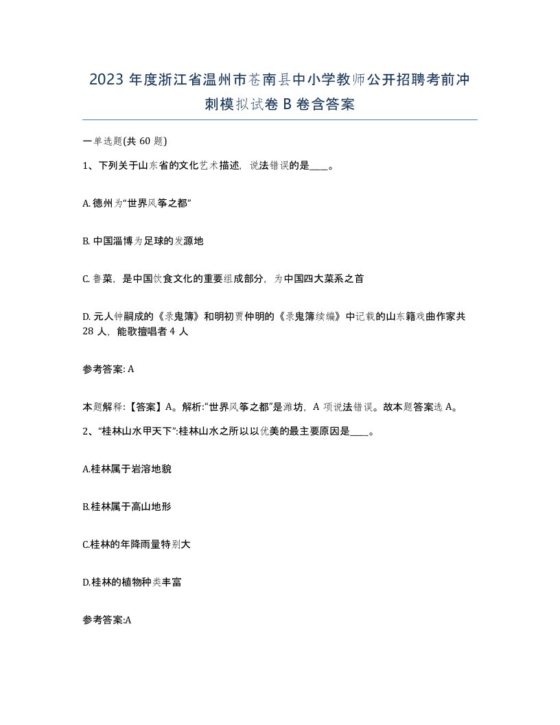 2023年度浙江省温州市苍南县中小学教师公开招聘考前冲刺模拟试卷B卷含答案