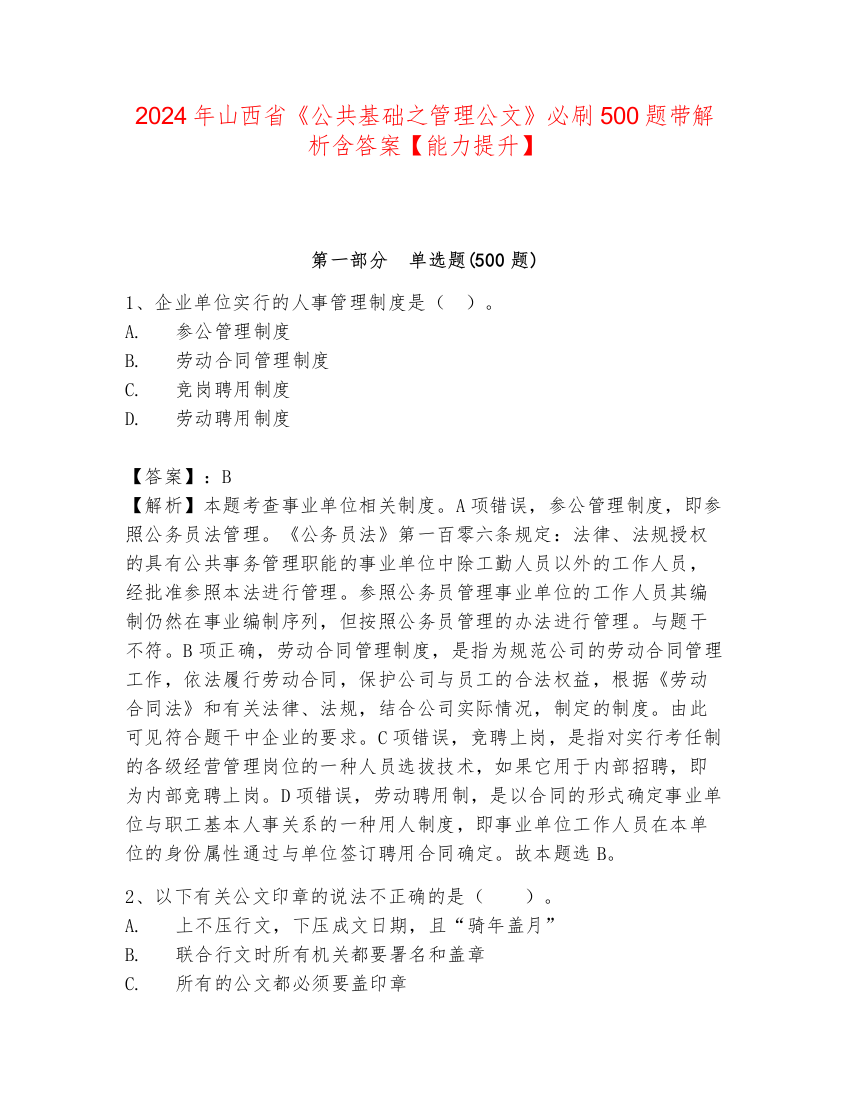 2024年山西省《公共基础之管理公文》必刷500题带解析含答案【能力提升】