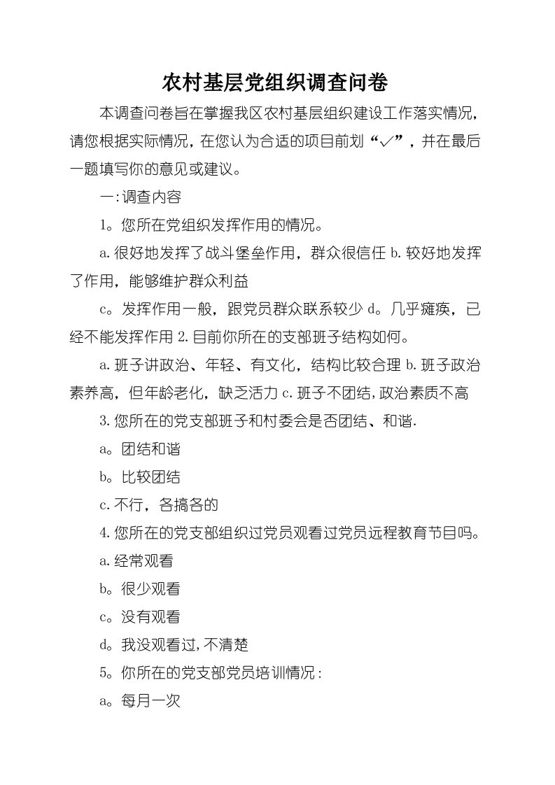 农村基层党组织调查问卷