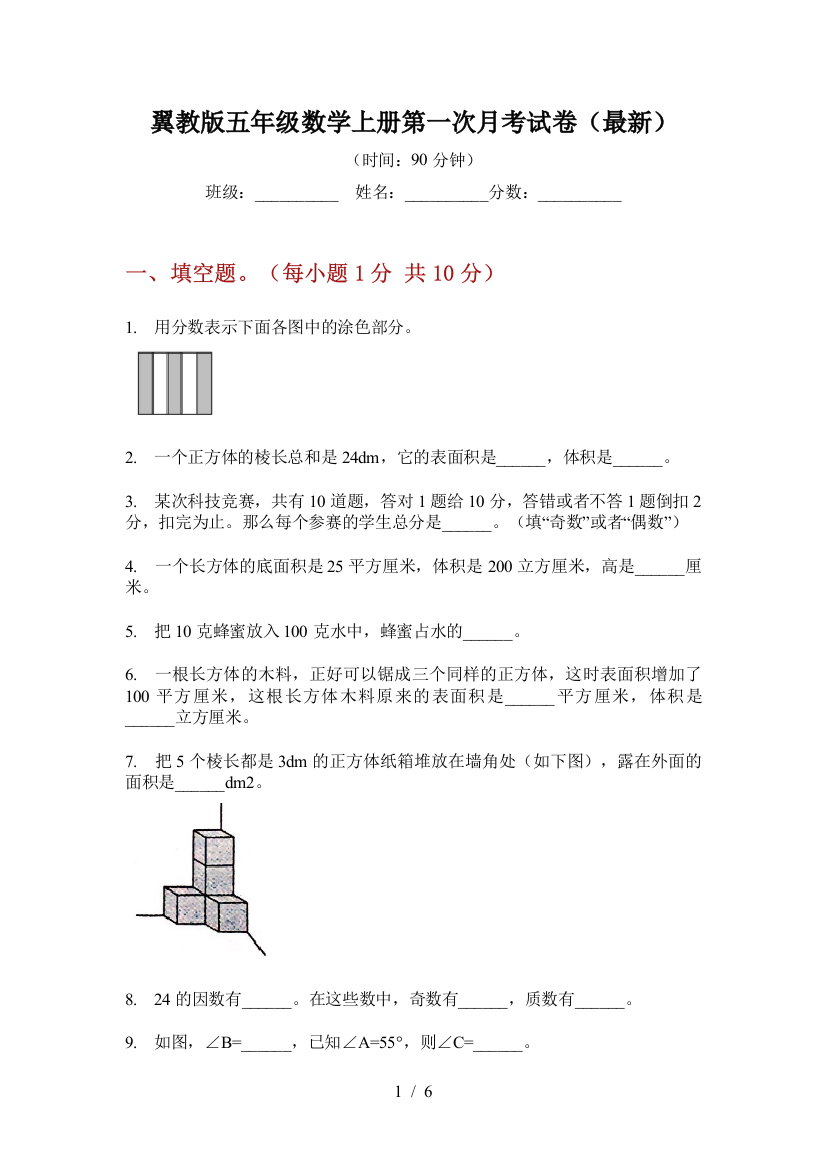 翼教版五年级数学上册第一次月考试卷(最新)