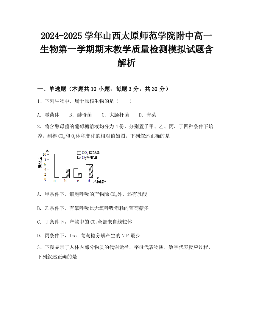 2024-2025学年山西太原师范学院附中高一生物第一学期期末教学质量检测模拟试题含解析