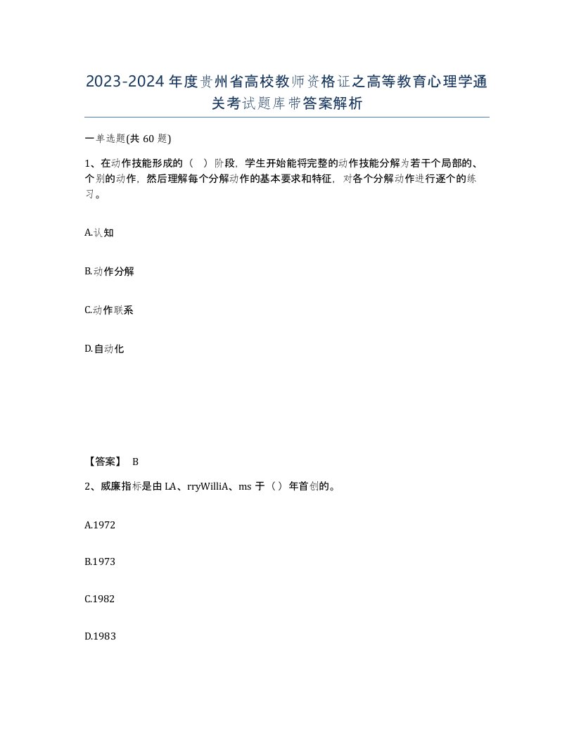 2023-2024年度贵州省高校教师资格证之高等教育心理学通关考试题库带答案解析