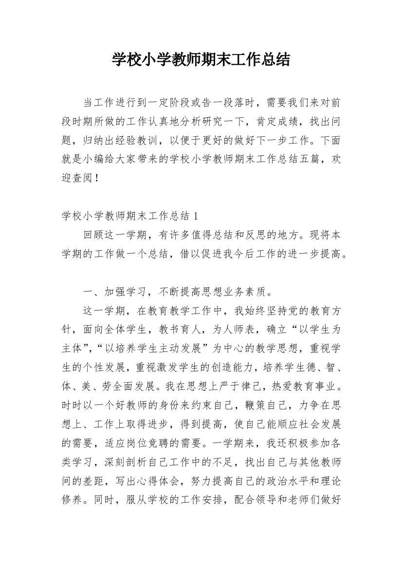 学校小学教师期末工作总结