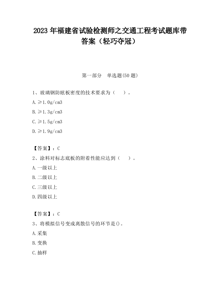 2023年福建省试验检测师之交通工程考试题库带答案（轻巧夺冠）