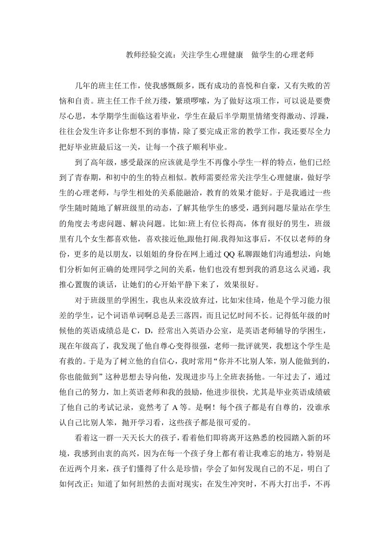 教师经验交流关注学生的心理健康