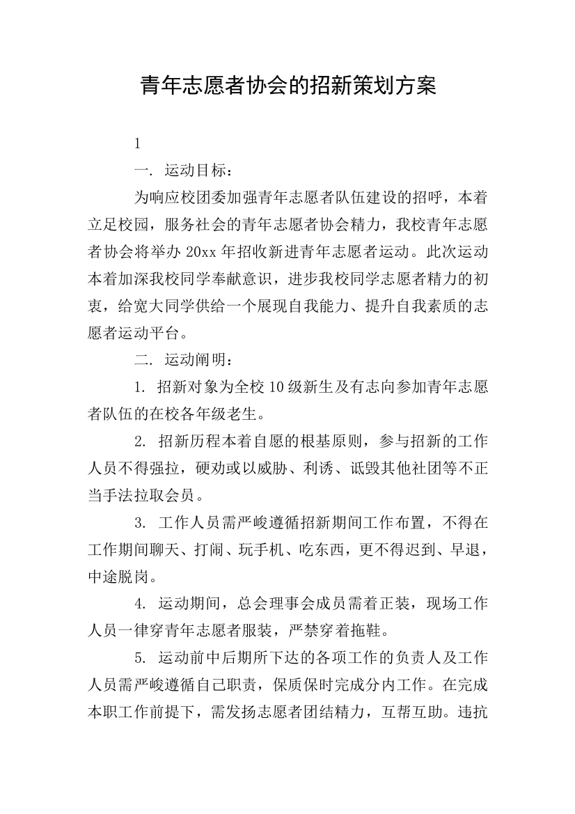 青年志愿者协会的招新策划方案